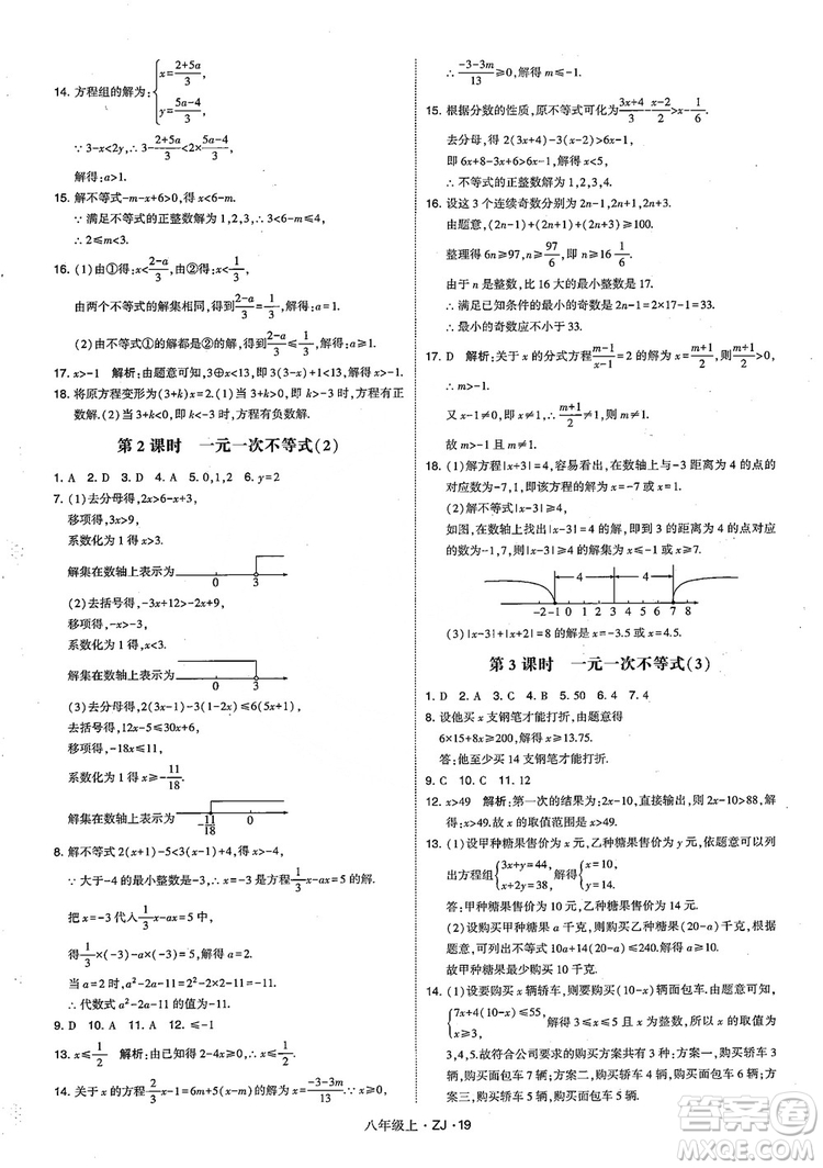 2018版版經(jīng)綸學(xué)典學(xué)霸題中題數(shù)學(xué)八年級(jí)上冊(cè)浙教版參考答案