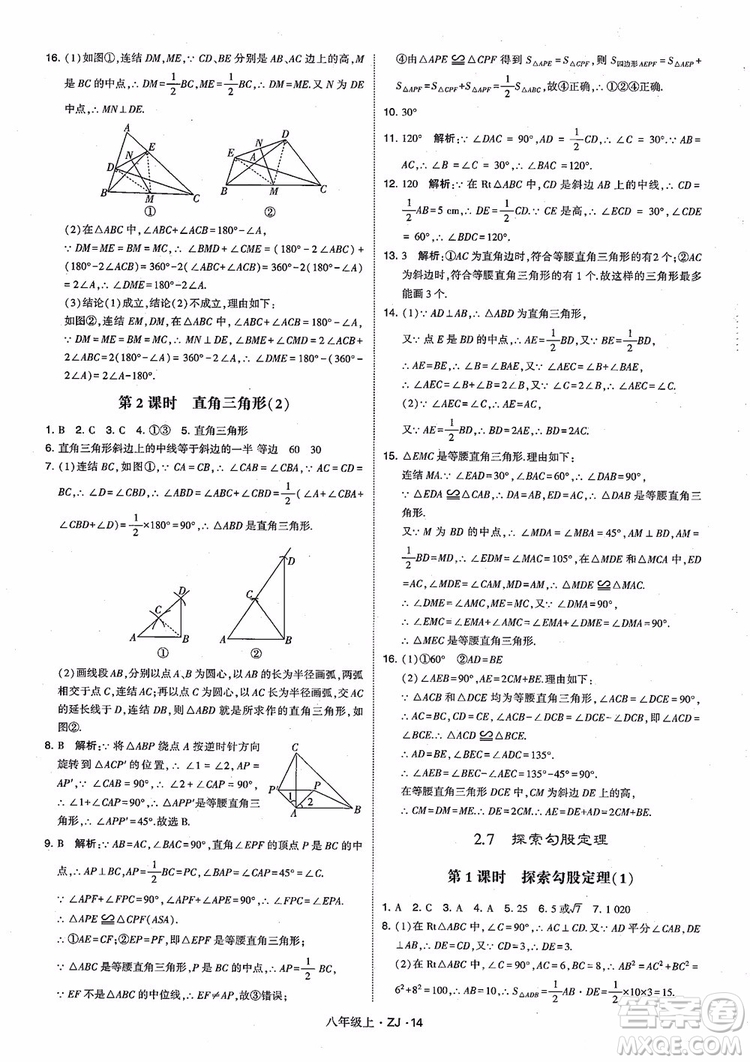 2018版版經(jīng)綸學(xué)典學(xué)霸題中題數(shù)學(xué)八年級(jí)上冊(cè)浙教版參考答案