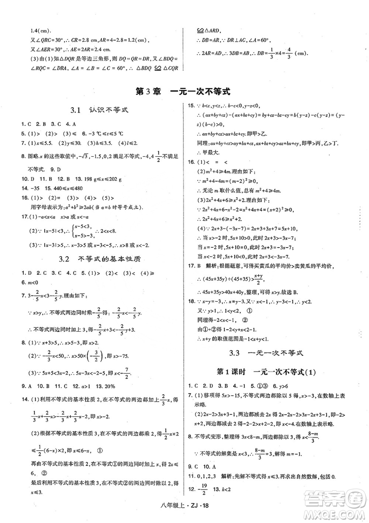 2018版版經(jīng)綸學(xué)典學(xué)霸題中題數(shù)學(xué)八年級(jí)上冊(cè)浙教版參考答案