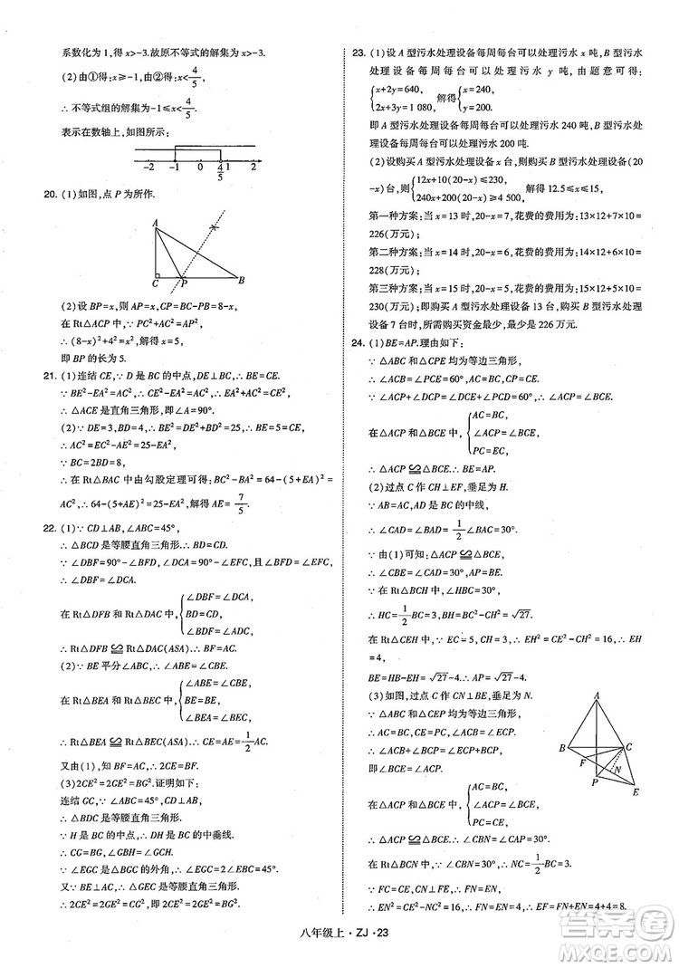 2018版版經(jīng)綸學(xué)典學(xué)霸題中題數(shù)學(xué)八年級(jí)上冊(cè)浙教版參考答案