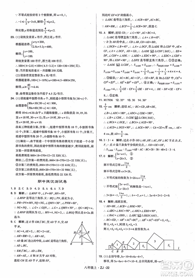 2018版版經(jīng)綸學(xué)典學(xué)霸題中題數(shù)學(xué)八年級(jí)上冊(cè)浙教版參考答案