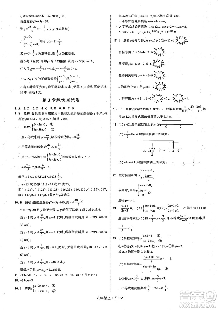 2018版版經(jīng)綸學(xué)典學(xué)霸題中題數(shù)學(xué)八年級(jí)上冊(cè)浙教版參考答案