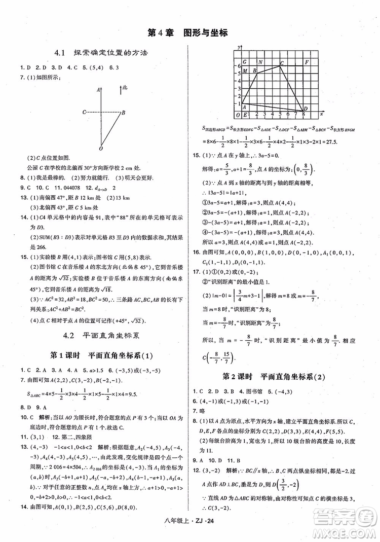 2018版版經(jīng)綸學(xué)典學(xué)霸題中題數(shù)學(xué)八年級(jí)上冊(cè)浙教版參考答案