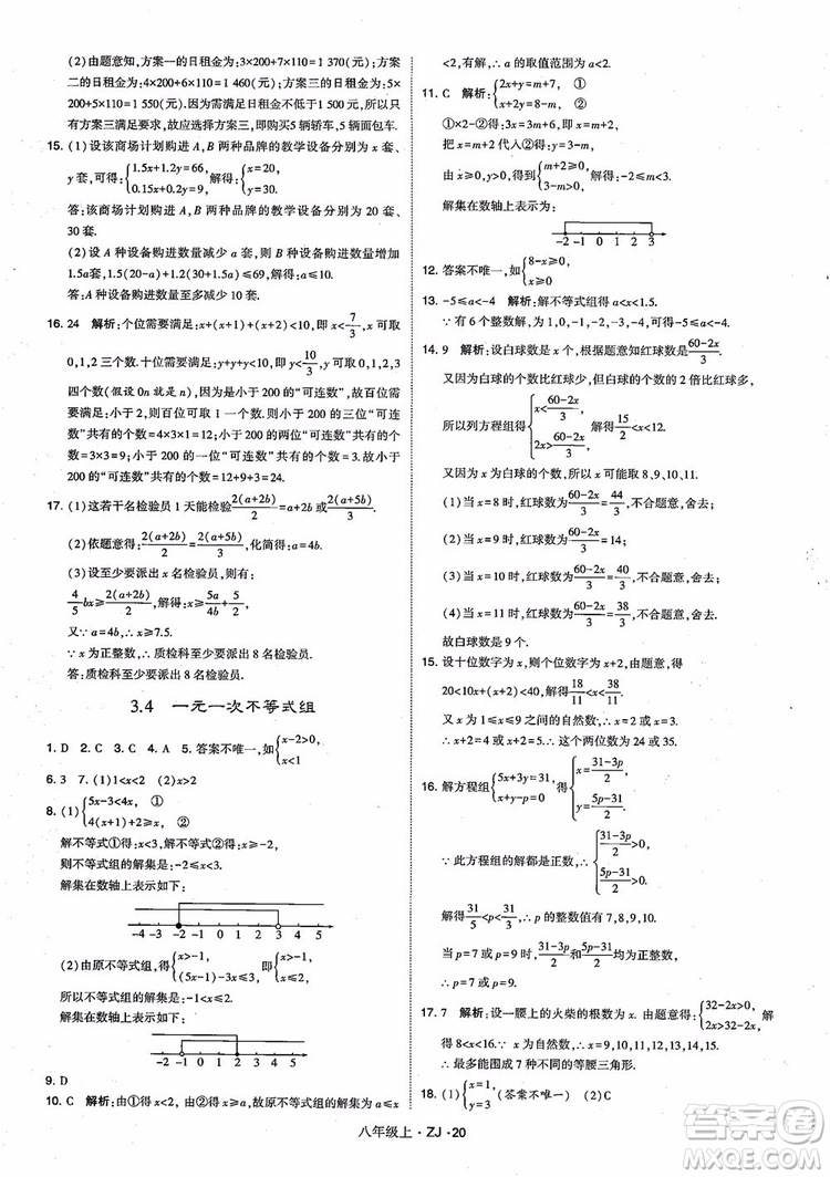 2018版版經(jīng)綸學(xué)典學(xué)霸題中題數(shù)學(xué)八年級(jí)上冊(cè)浙教版參考答案