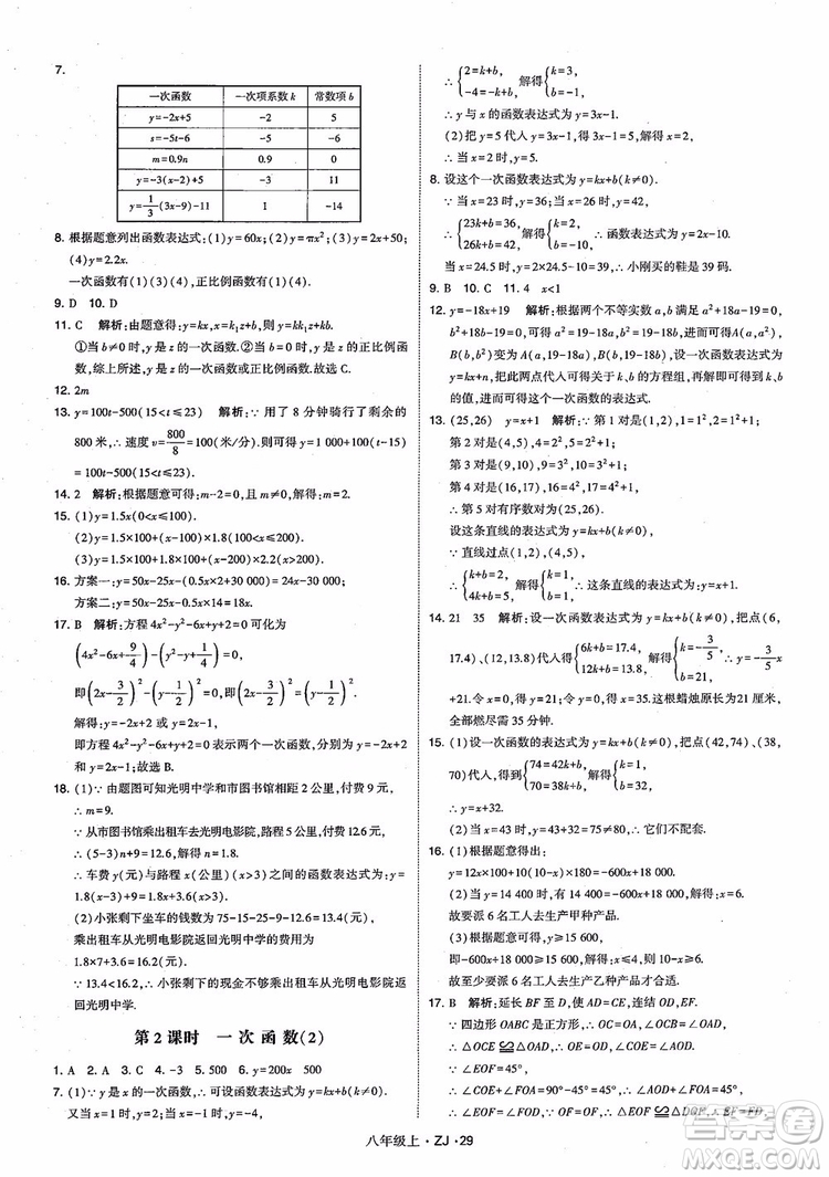 2018版版經(jīng)綸學(xué)典學(xué)霸題中題數(shù)學(xué)八年級(jí)上冊(cè)浙教版參考答案