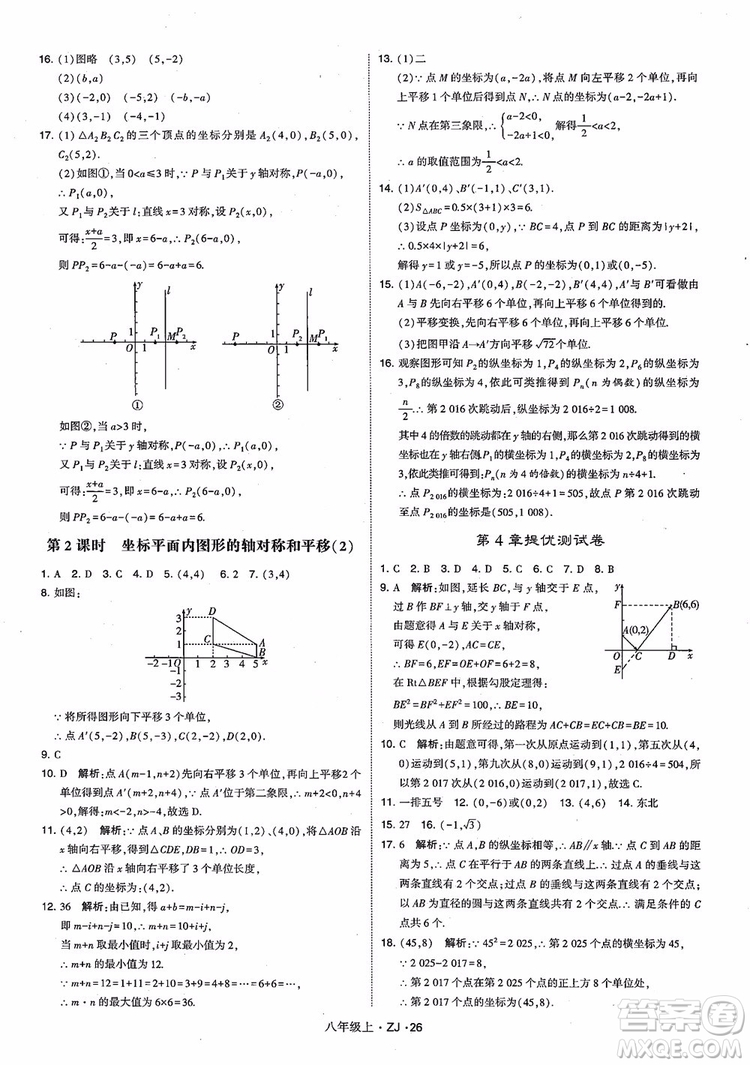 2018版版經(jīng)綸學(xué)典學(xué)霸題中題數(shù)學(xué)八年級(jí)上冊(cè)浙教版參考答案