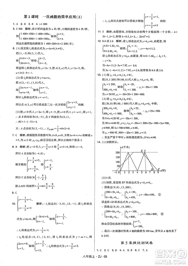 2018版版經(jīng)綸學(xué)典學(xué)霸題中題數(shù)學(xué)八年級(jí)上冊(cè)浙教版參考答案