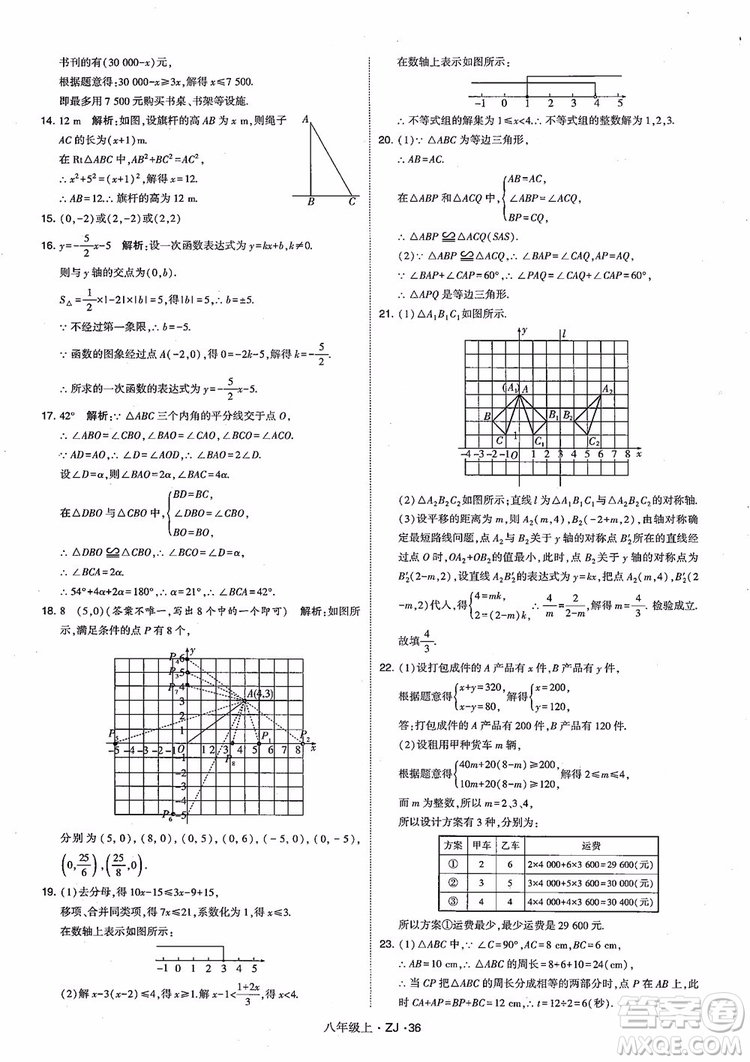 2018版版經(jīng)綸學(xué)典學(xué)霸題中題數(shù)學(xué)八年級(jí)上冊(cè)浙教版參考答案