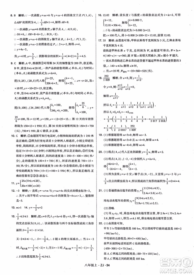 2018版版經(jīng)綸學(xué)典學(xué)霸題中題數(shù)學(xué)八年級(jí)上冊(cè)浙教版參考答案