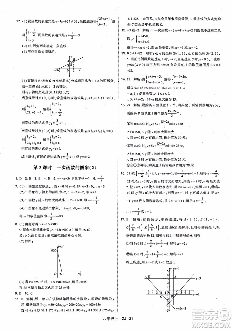 2018版版經(jīng)綸學(xué)典學(xué)霸題中題數(shù)學(xué)八年級(jí)上冊(cè)浙教版參考答案