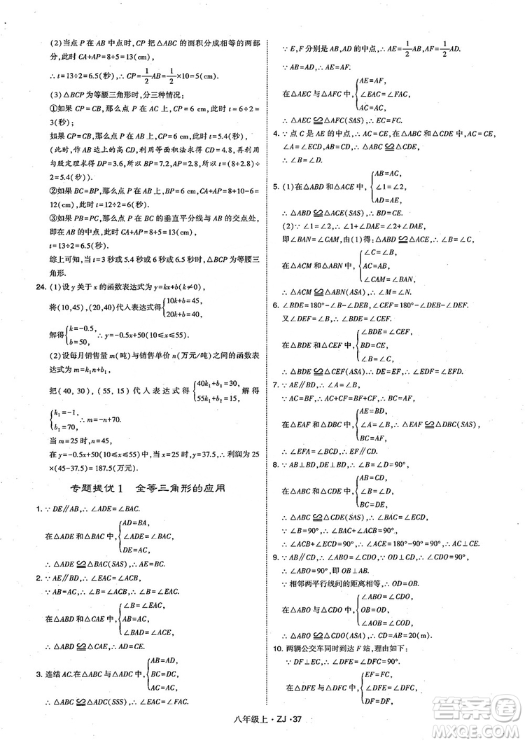 2018版版經(jīng)綸學(xué)典學(xué)霸題中題數(shù)學(xué)八年級(jí)上冊(cè)浙教版參考答案