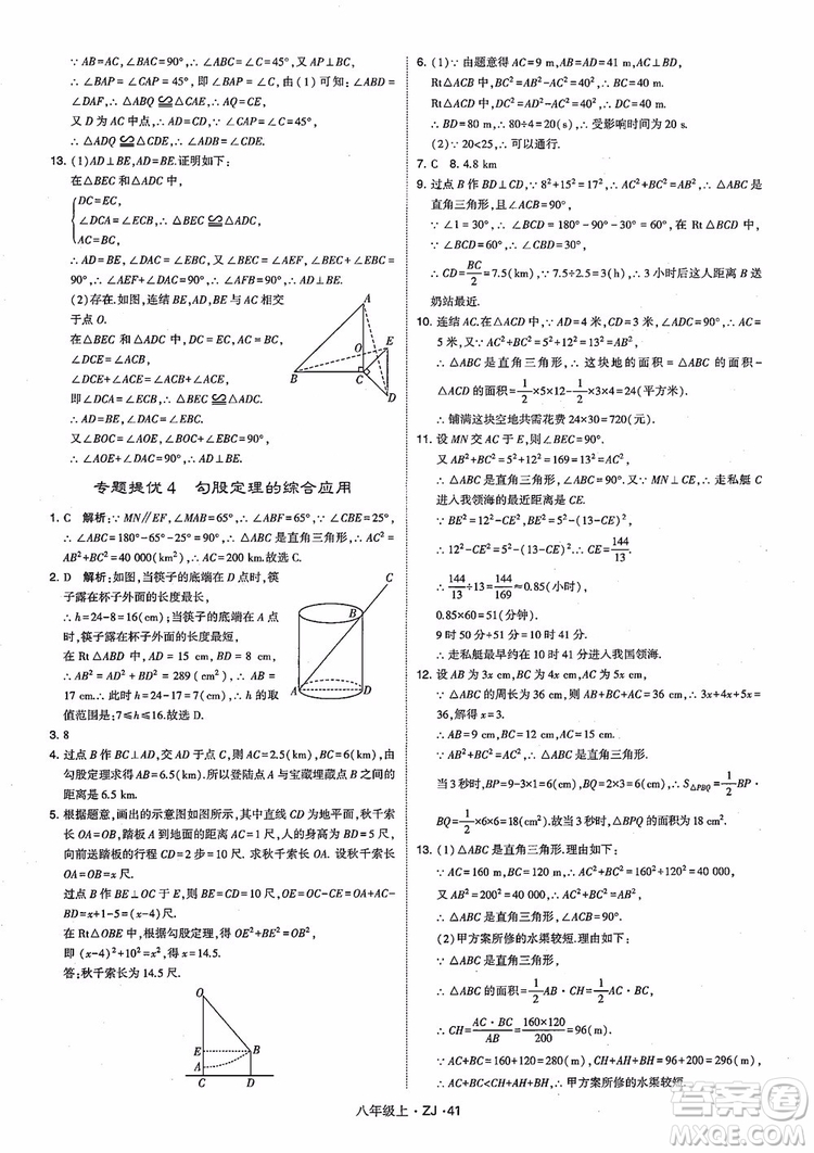 2018版版經(jīng)綸學(xué)典學(xué)霸題中題數(shù)學(xué)八年級(jí)上冊(cè)浙教版參考答案