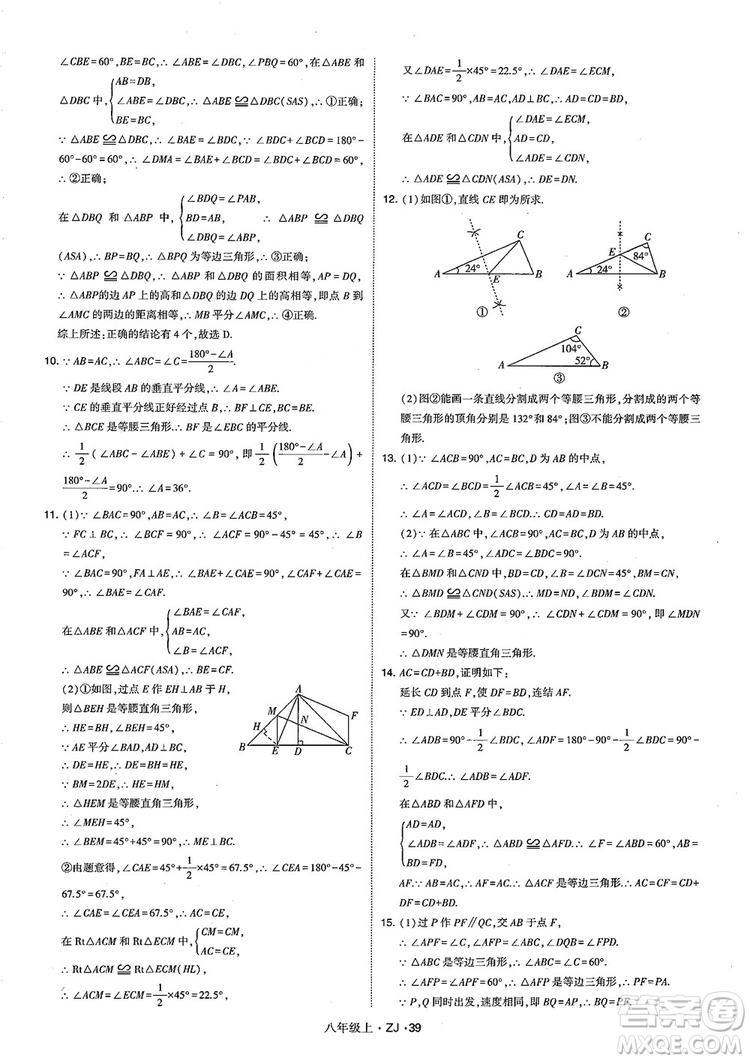 2018版版經(jīng)綸學(xué)典學(xué)霸題中題數(shù)學(xué)八年級(jí)上冊(cè)浙教版參考答案