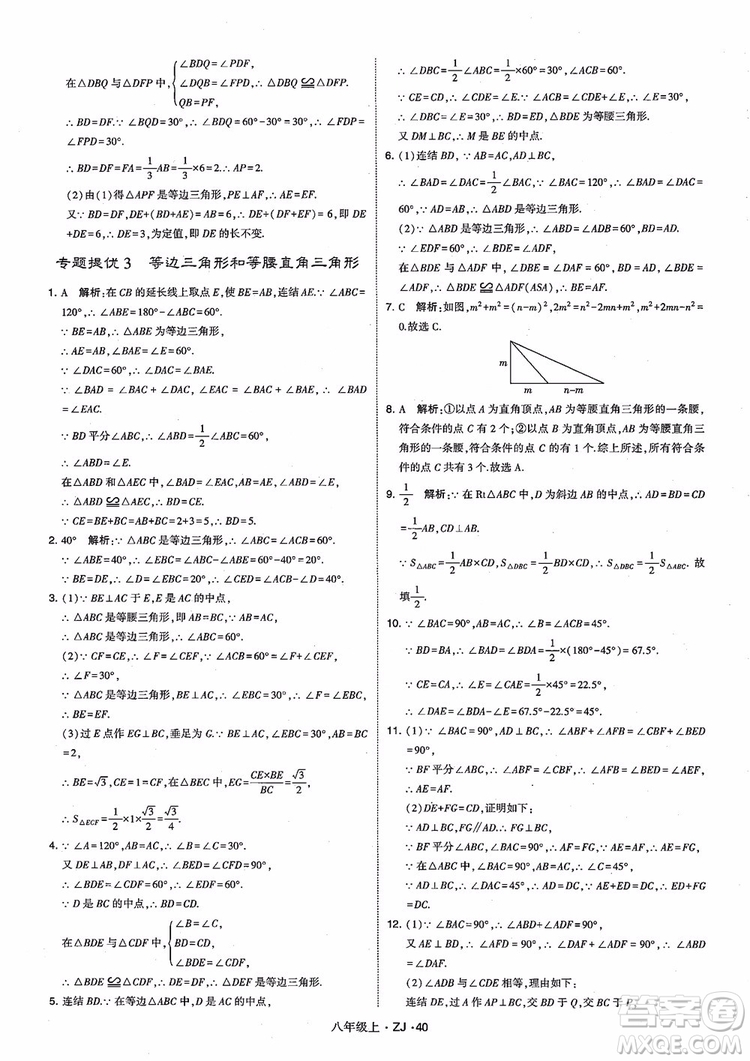 2018版版經(jīng)綸學(xué)典學(xué)霸題中題數(shù)學(xué)八年級(jí)上冊(cè)浙教版參考答案