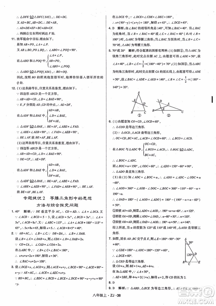 2018版版經(jīng)綸學(xué)典學(xué)霸題中題數(shù)學(xué)八年級(jí)上冊(cè)浙教版參考答案