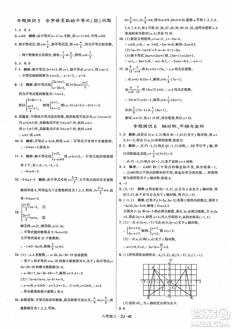 2018版版經(jīng)綸學(xué)典學(xué)霸題中題數(shù)學(xué)八年級(jí)上冊(cè)浙教版參考答案