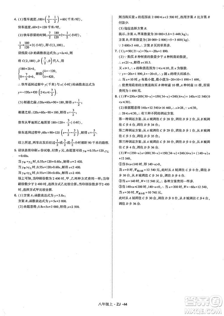 2018版版經(jīng)綸學(xué)典學(xué)霸題中題數(shù)學(xué)八年級(jí)上冊(cè)浙教版參考答案