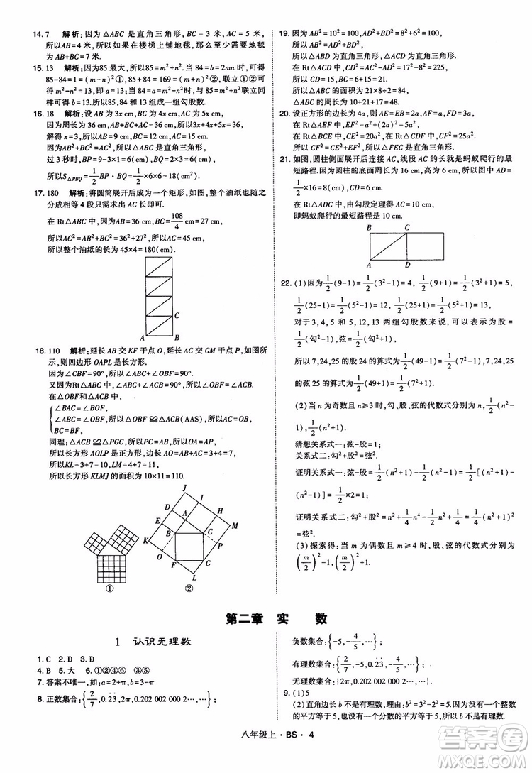 經(jīng)綸學(xué)典學(xué)霸題中題數(shù)學(xué)八年級上2018北師版BS參考答案