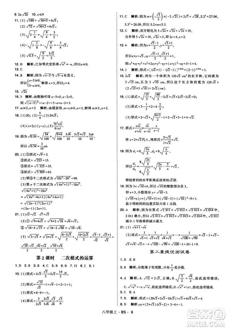 經(jīng)綸學(xué)典學(xué)霸題中題數(shù)學(xué)八年級上2018北師版BS參考答案