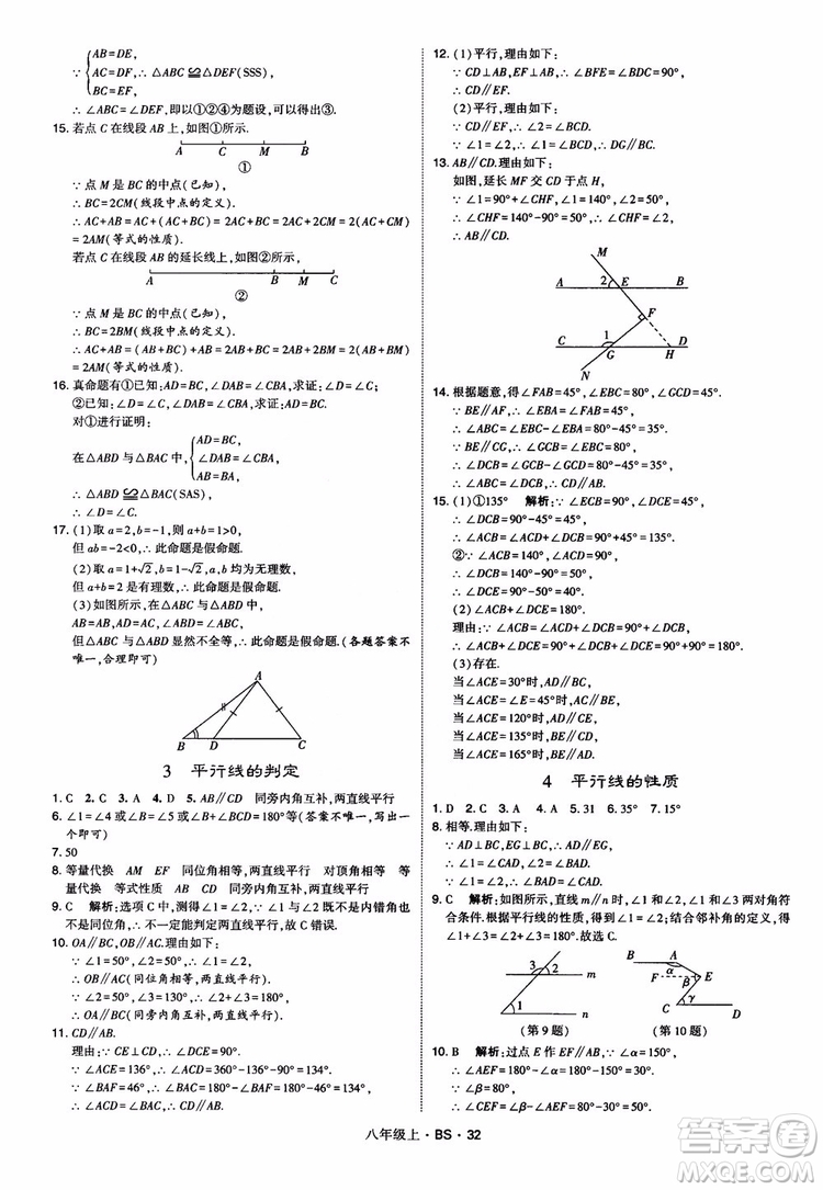 經(jīng)綸學(xué)典學(xué)霸題中題數(shù)學(xué)八年級上2018北師版BS參考答案