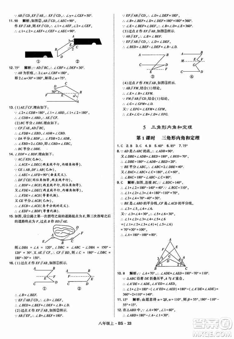 經(jīng)綸學(xué)典學(xué)霸題中題數(shù)學(xué)八年級上2018北師版BS參考答案