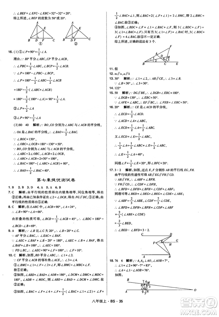 經(jīng)綸學(xué)典學(xué)霸題中題數(shù)學(xué)八年級上2018北師版BS參考答案