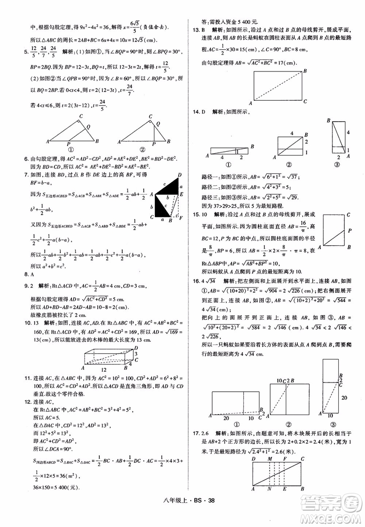 經(jīng)綸學(xué)典學(xué)霸題中題數(shù)學(xué)八年級上2018北師版BS參考答案