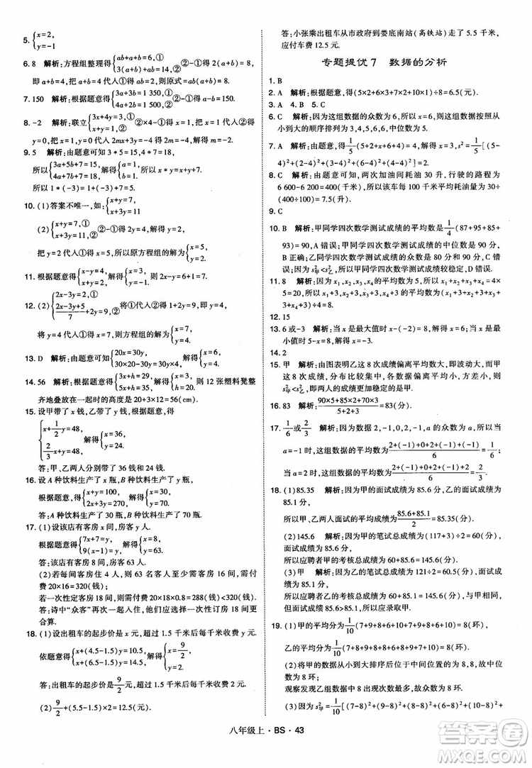 經(jīng)綸學(xué)典學(xué)霸題中題數(shù)學(xué)八年級上2018北師版BS參考答案