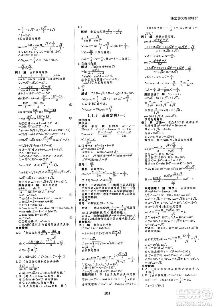 人教A版創(chuàng)新設(shè)計(jì)課堂講義高中數(shù)學(xué)必修5參考答案