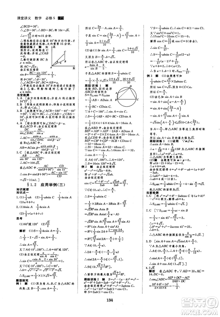 人教A版創(chuàng)新設(shè)計(jì)課堂講義高中數(shù)學(xué)必修5參考答案