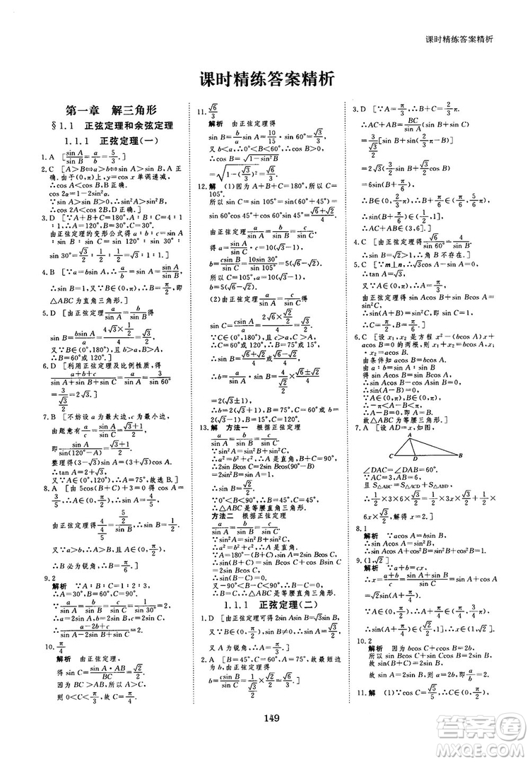 人教A版創(chuàng)新設(shè)計(jì)課堂講義高中數(shù)學(xué)必修5參考答案