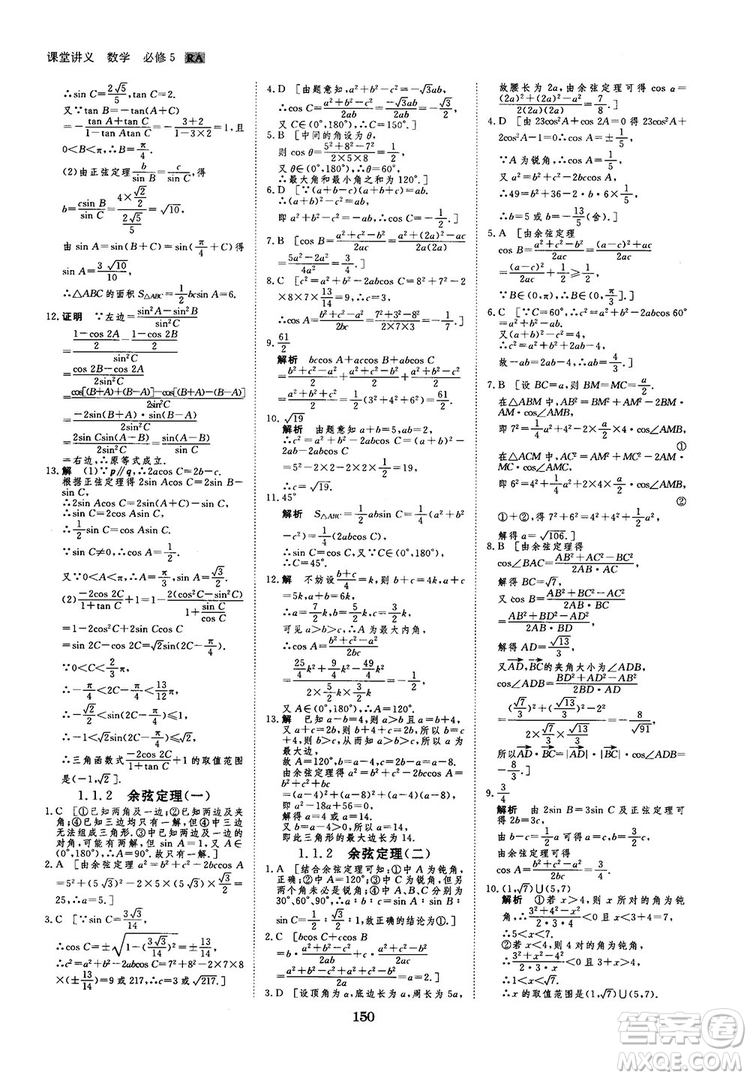 人教A版創(chuàng)新設(shè)計(jì)課堂講義高中數(shù)學(xué)必修5參考答案