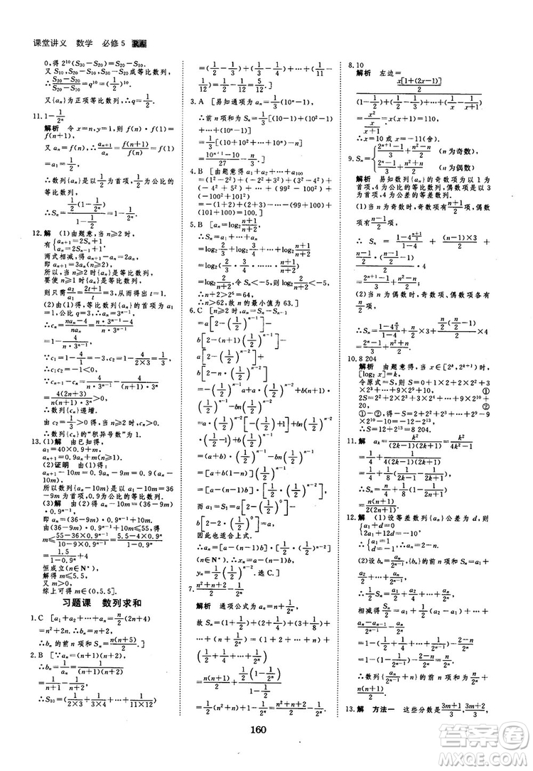 人教A版創(chuàng)新設(shè)計(jì)課堂講義高中數(shù)學(xué)必修5參考答案