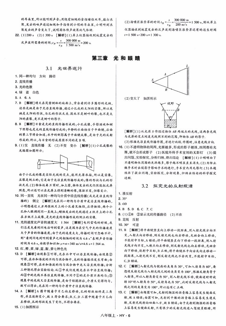 2018秋新版經(jīng)綸學(xué)典學(xué)霸題中題八年級物理上冊HY滬粵版參考答案