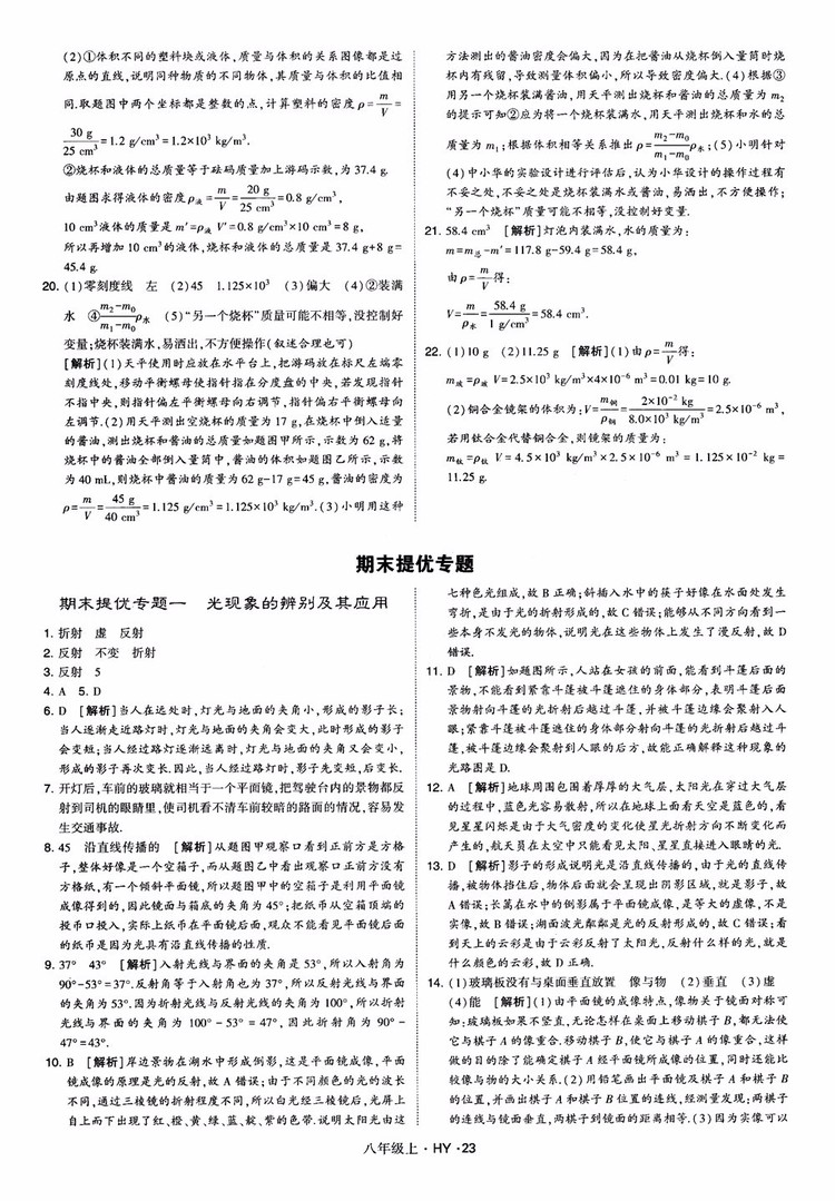 2018秋新版經(jīng)綸學(xué)典學(xué)霸題中題八年級物理上冊HY滬粵版參考答案