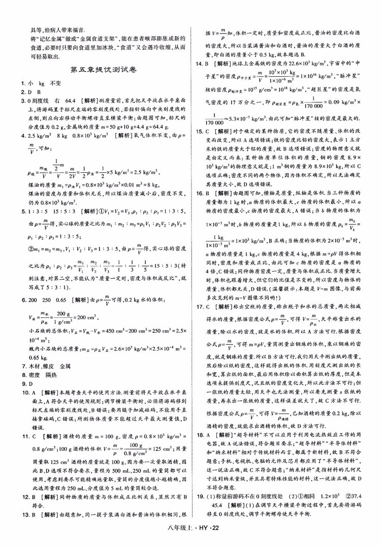 2018秋新版經(jīng)綸學(xué)典學(xué)霸題中題八年級物理上冊HY滬粵版參考答案