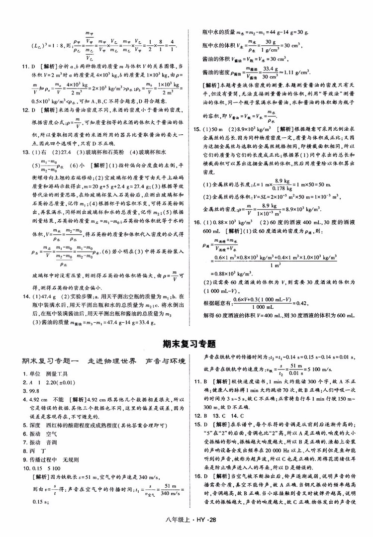 2018秋新版經(jīng)綸學(xué)典學(xué)霸題中題八年級物理上冊HY滬粵版參考答案