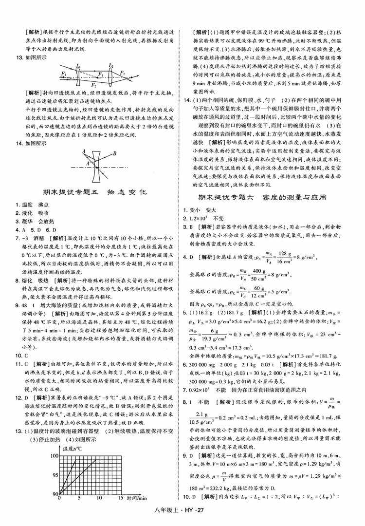 2018秋新版經(jīng)綸學(xué)典學(xué)霸題中題八年級物理上冊HY滬粵版參考答案