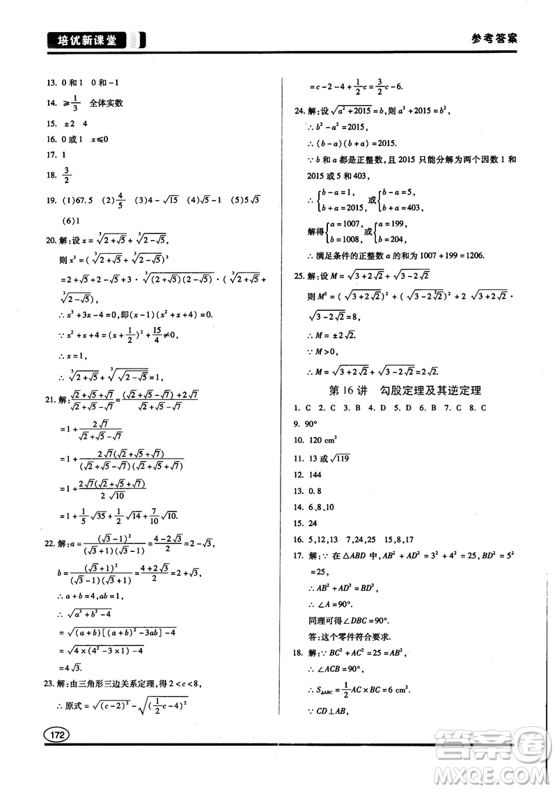 2018培優(yōu)新課堂八年級數(shù)學(xué)參考答案