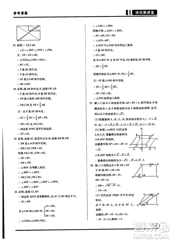 2018培優(yōu)新課堂八年級數(shù)學(xué)參考答案