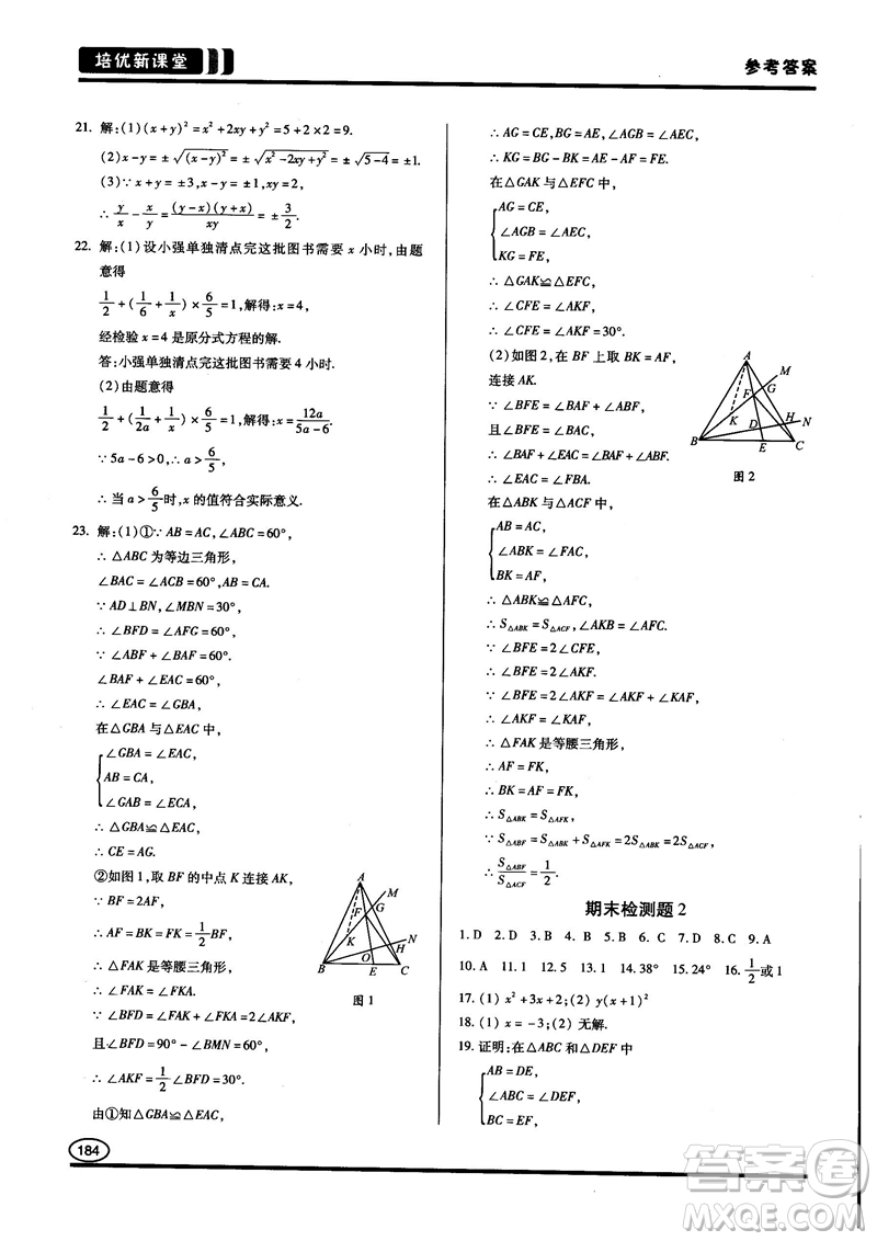 2018培優(yōu)新課堂八年級數(shù)學(xué)參考答案