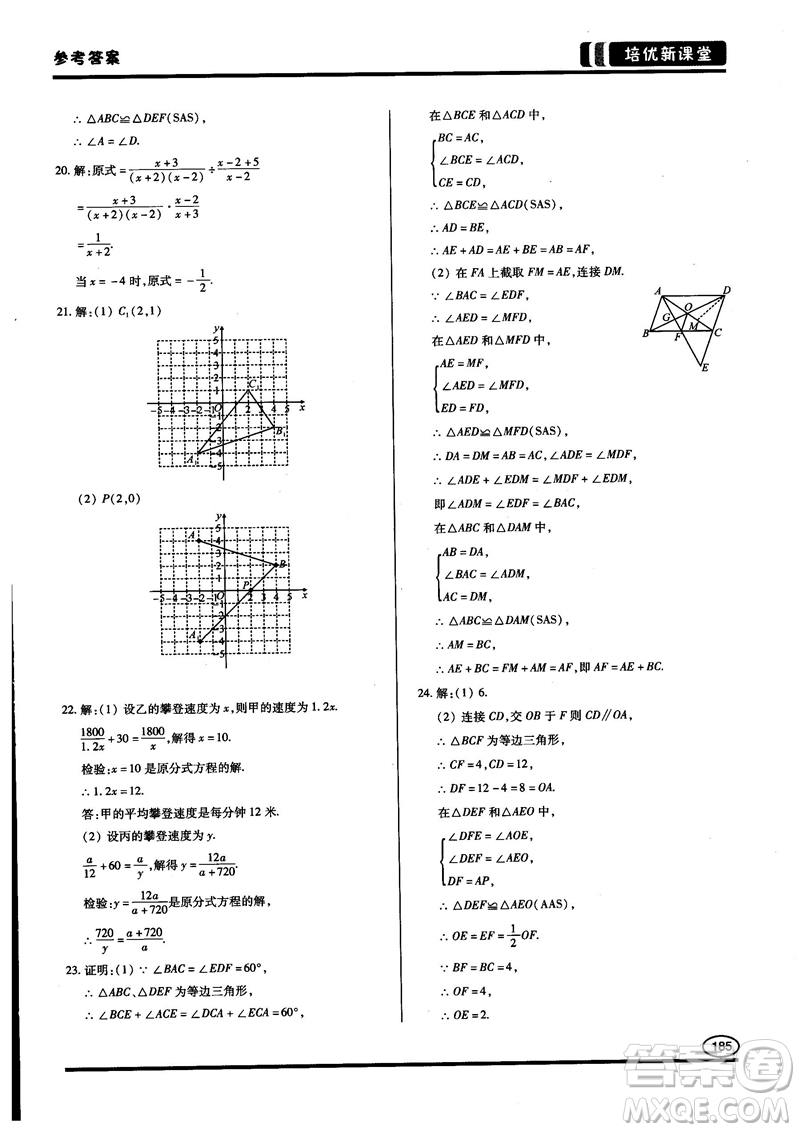 2018培優(yōu)新課堂八年級數(shù)學(xué)參考答案