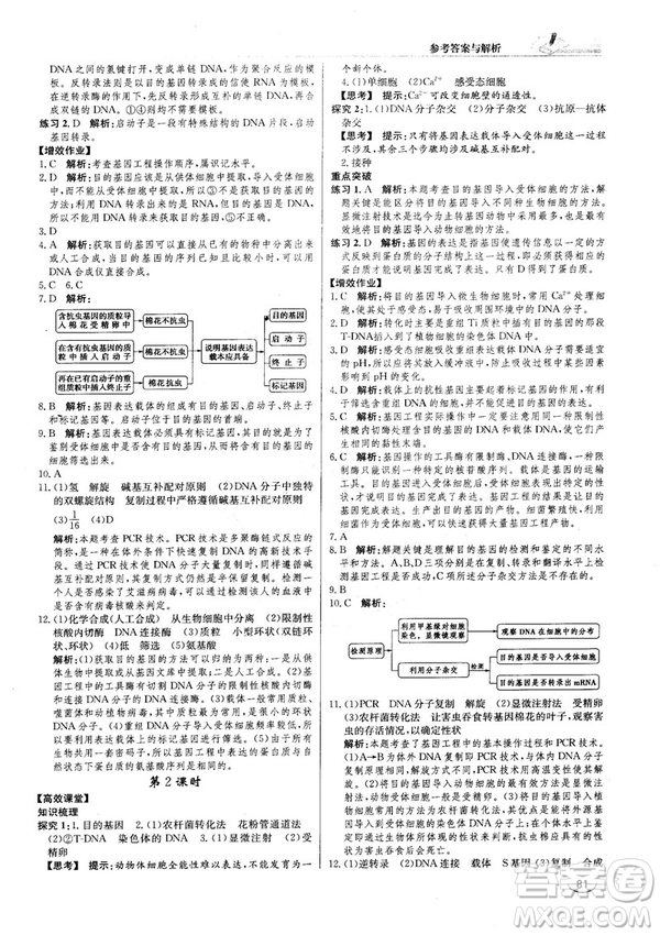 2018人教版同步導(dǎo)學(xué)案課時(shí)練生物選修3參考答案