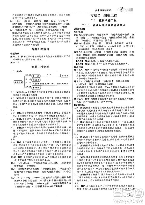 2018人教版同步導(dǎo)學(xué)案課時(shí)練生物選修3參考答案