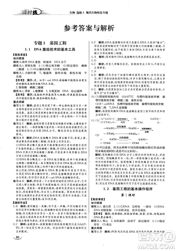 2018人教版同步導(dǎo)學(xué)案課時(shí)練生物選修3參考答案