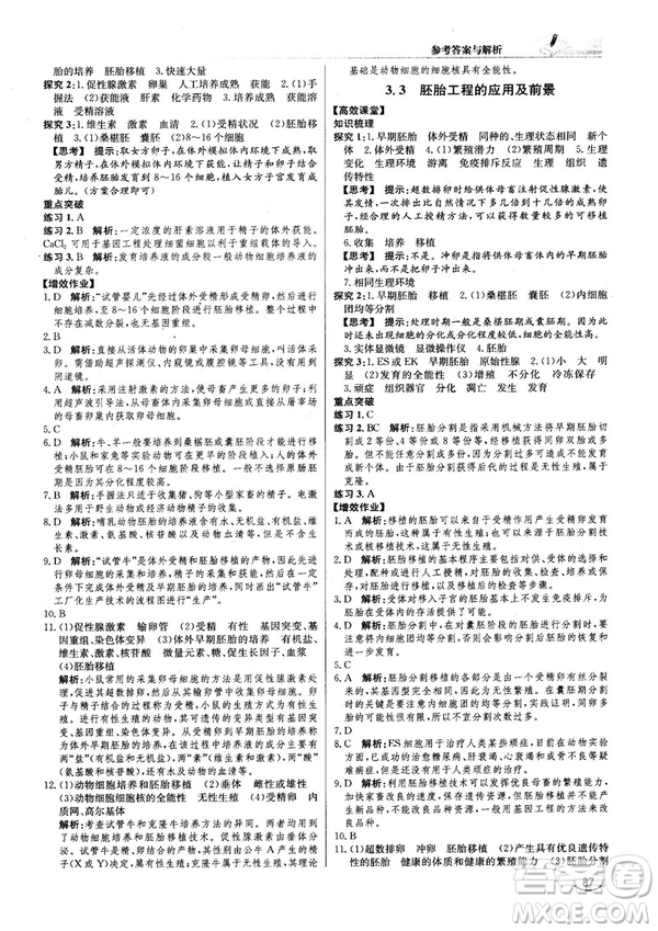 2018人教版同步導(dǎo)學(xué)案課時(shí)練生物選修3參考答案