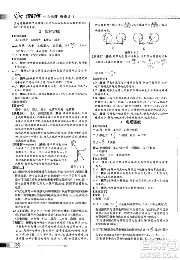 2018新版同步導(dǎo)學(xué)案課時練物理選修3—1人教版答案