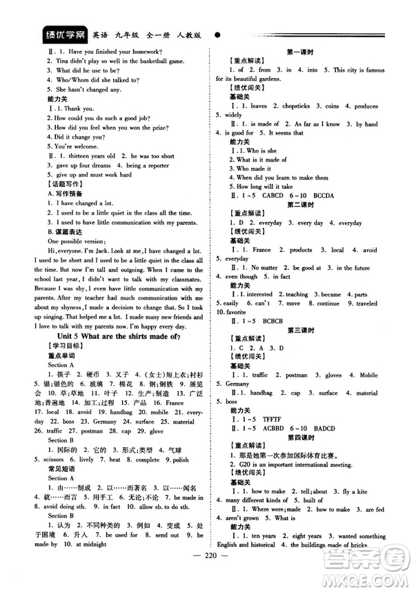 2018新版績優(yōu)學案九年級英語人教版全一冊參考答案