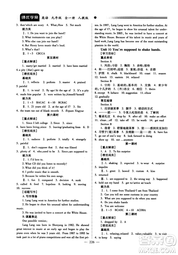 2018新版績優(yōu)學案九年級英語人教版全一冊參考答案