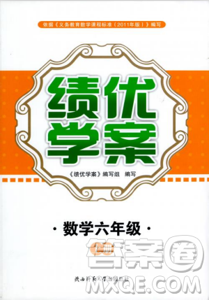 2018年最新版小學(xué)生績(jī)優(yōu)學(xué)案六年級(jí)數(shù)學(xué)上冊(cè)參考答案